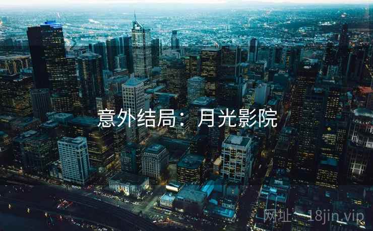 意外结局：月光影院