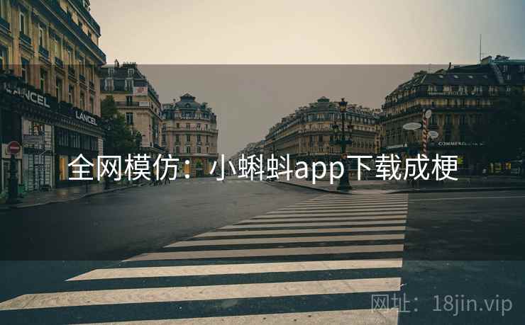 全网模仿：小蝌蚪app下载成梗