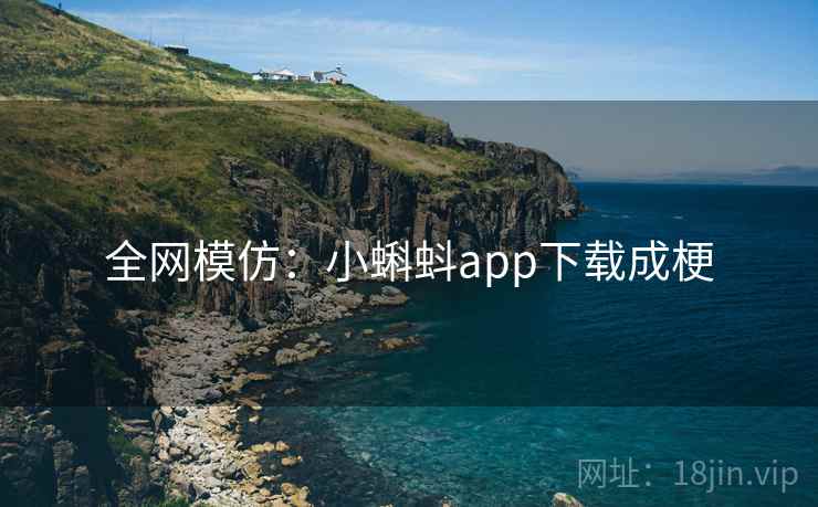 全网模仿：小蝌蚪app下载成梗