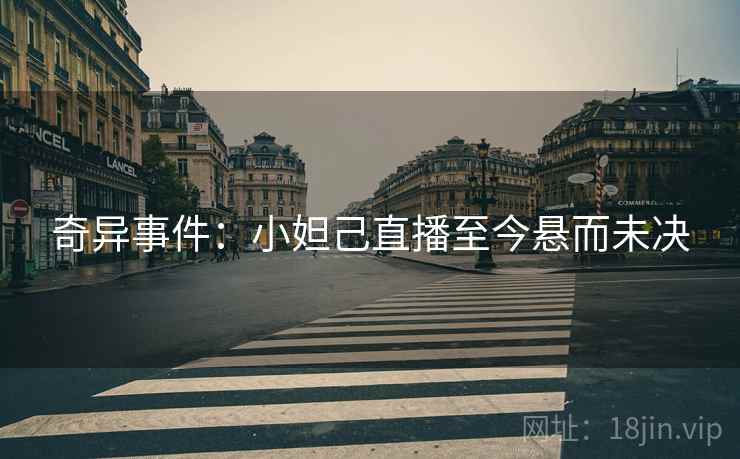 奇异事件：小妲己直播至今悬而未决