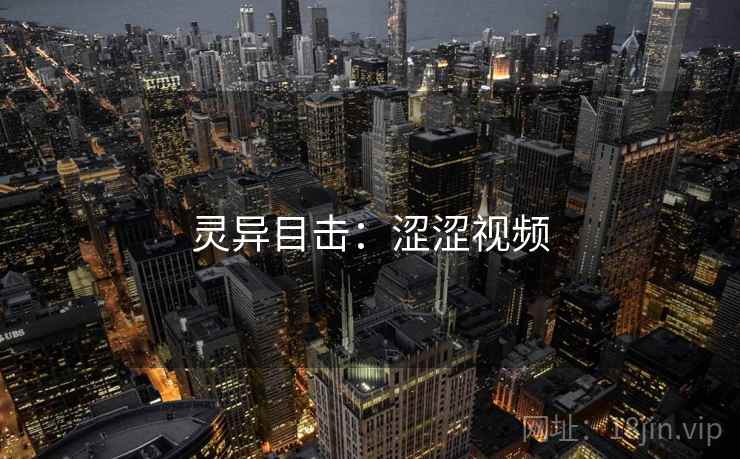 灵异目击：涩涩视频