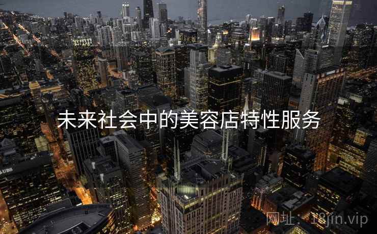 未来社会中的美容店特性服务
