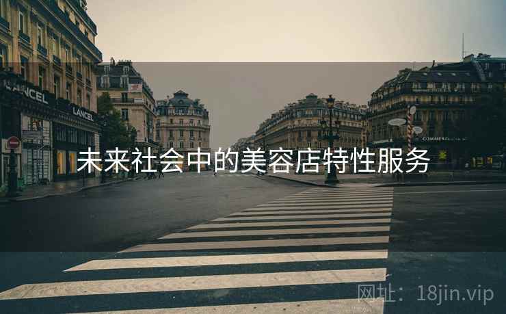未来社会中的美容店特性服务
