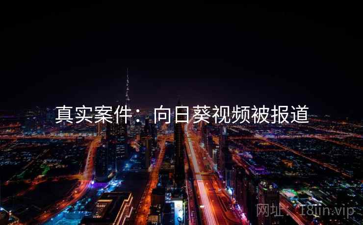 真实案件：向日葵视频被报道