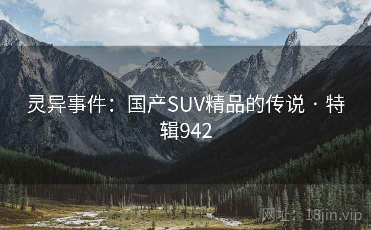 灵异事件：国产SUV精品的传说 · 特辑942