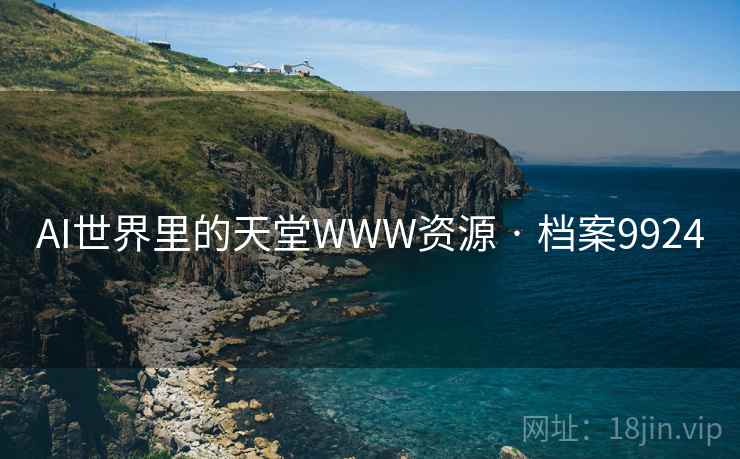 AI世界里的天堂WWW资源 · 档案9924