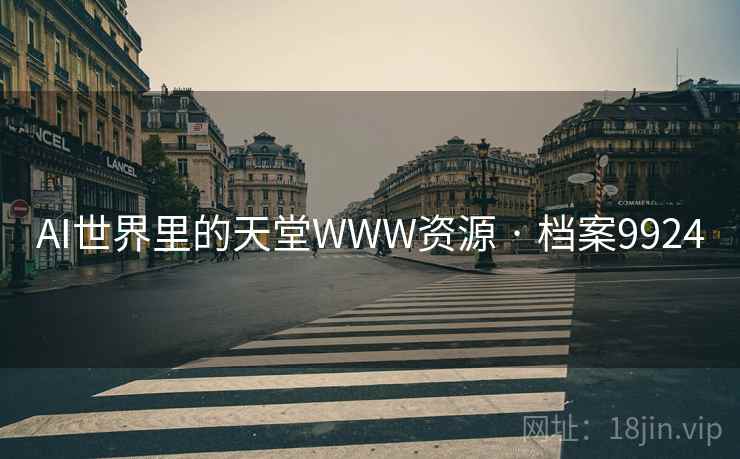 AI世界里的天堂WWW资源 · 档案9924