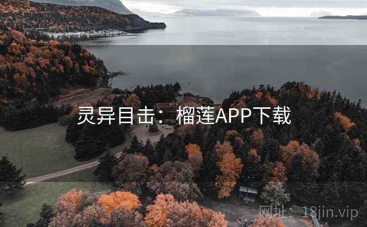 灵异目击:榴莲APP下载 灵异目击:榴莲APP下载