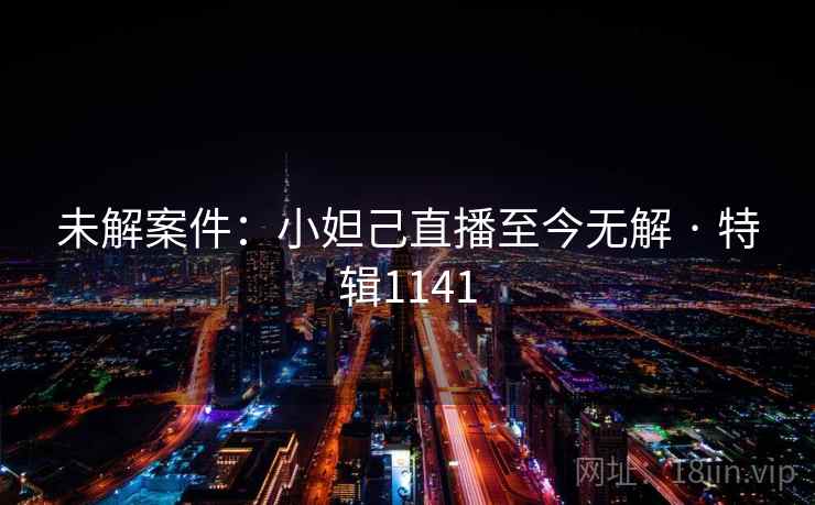 未解案件：小妲己直播至今无解 · 特辑1141