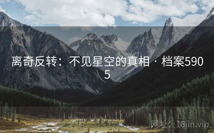离奇反转：不见星空的真相 · 档案5905