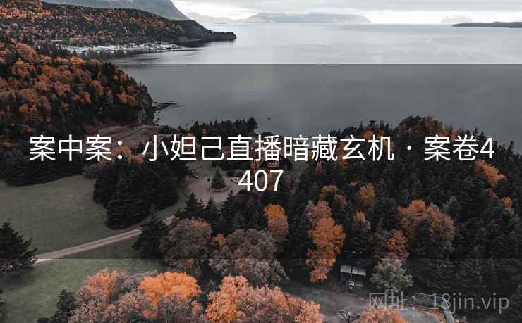 案中案：小妲己直播暗藏玄机 · 案卷4407