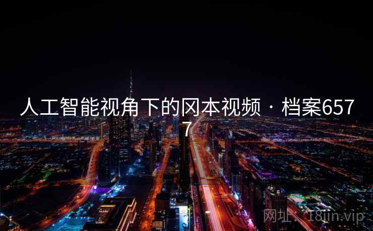 人工智能视角下的冈本视频 · 档案6577