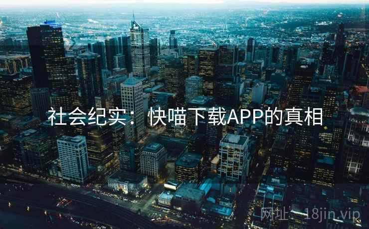 社会纪实：快喵下载APP的真相