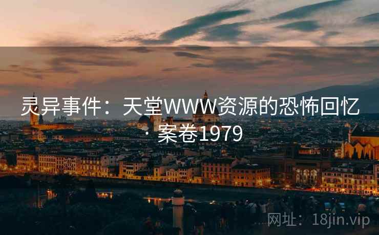 灵异事件：天堂WWW资源的恐怖回忆 · 案卷1979
